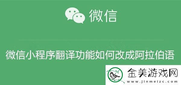 微信小程序翻译功能如何改成阿拉伯语-微信小程序翻译功能改成阿拉伯语教程