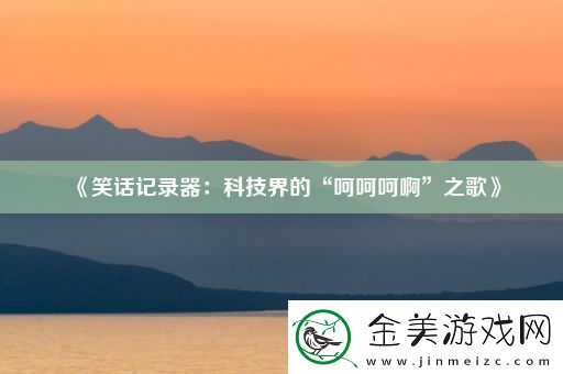 笑话记录器：科技界的“呵呵呵啊”之歌