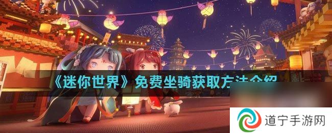 迷你世界怎么免费领坐骑_迷你世界坐骑免费领取方法