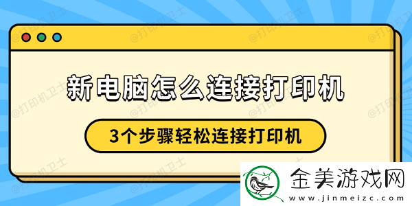 新电脑怎么连接打印机-3个步骤轻松连接打印机