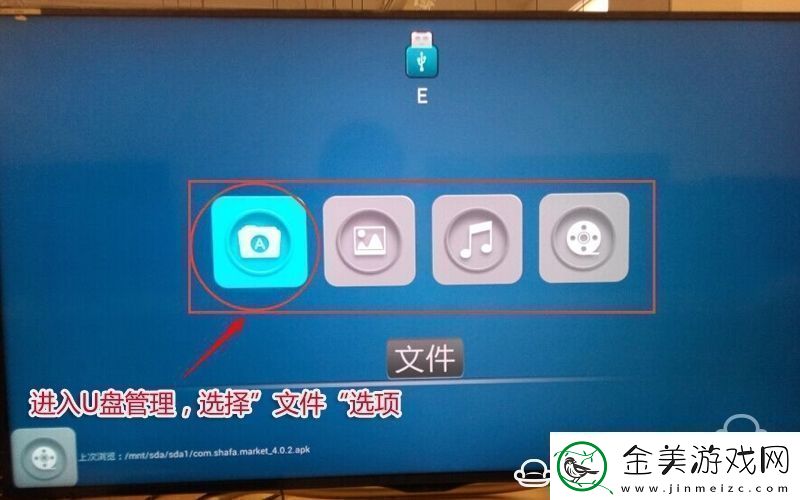 夏普LCD40SF466ABK通过U盘安装第三方应用