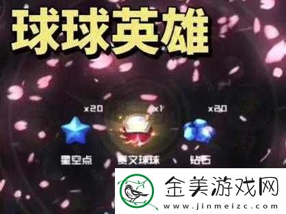 球球英雄星空点攻略大全：获取方法与使用技巧览