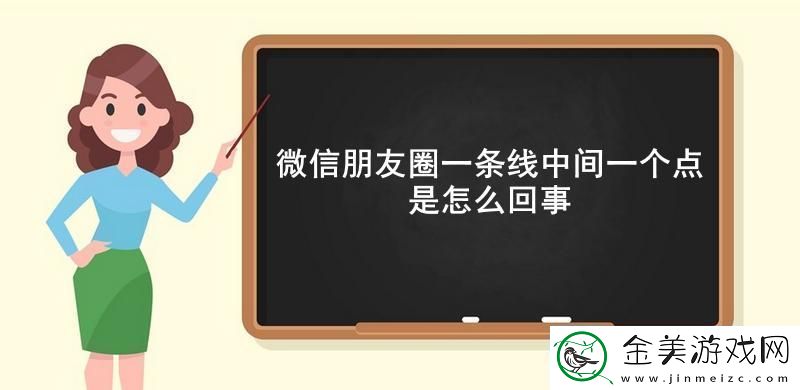微信朋友圈一条线中间一个点是怎么回事微信朋友圈一条线中间一个点的意思介绍