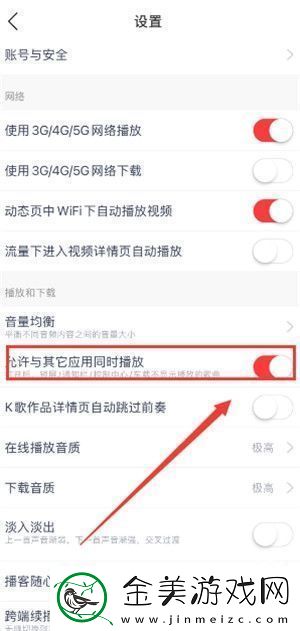 网易云音乐与其他应用同时播放怎么设置网易云音乐与其他应用同时播放设置方法