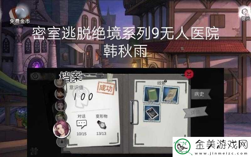 密室逃脱绝境系列9：无人医院君浩篇全面图文攻略指南