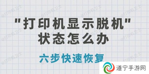打印机显示脱机状态怎么办-六步快速恢复