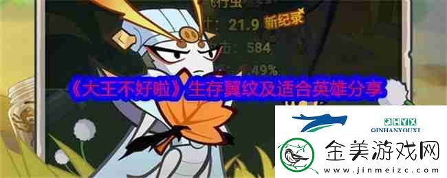 大王不好啦生存翼纹及适合英雄分享-游戏攻略
