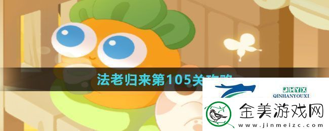 保卫萝卜4法老归来第105关怎么过-法老归来第105关通关攻略