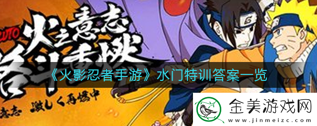 火影忍者手游水门特训答案是什么-火影忍者手游水门特训答案一览