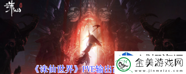 夺宝的正确方法：诛仙世界PVE输出职业怎么选择