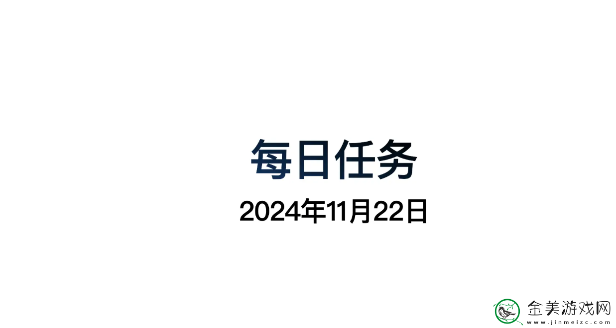 光遇11.22每日任务怎么做光遇11月22日每日任务做法攻略