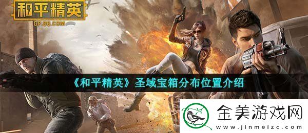 和平精英圣域宝箱在哪里-圣域宝箱分布位置介绍