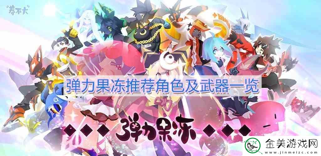 弹力果冻介绍角色及武器一览