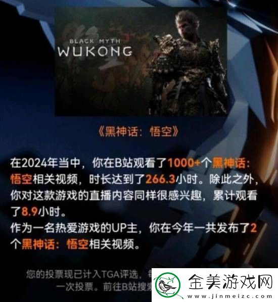 B站TGA投票能查游戏视频观看时长有黑神话粉丝看了几百小时