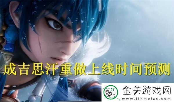 王者荣耀成吉思汗重做什么时候上线-王者荣耀成吉思汗重做上线时间预测
