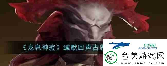 龙息神寂缄默回声古恩狄技能介绍-游戏攻略