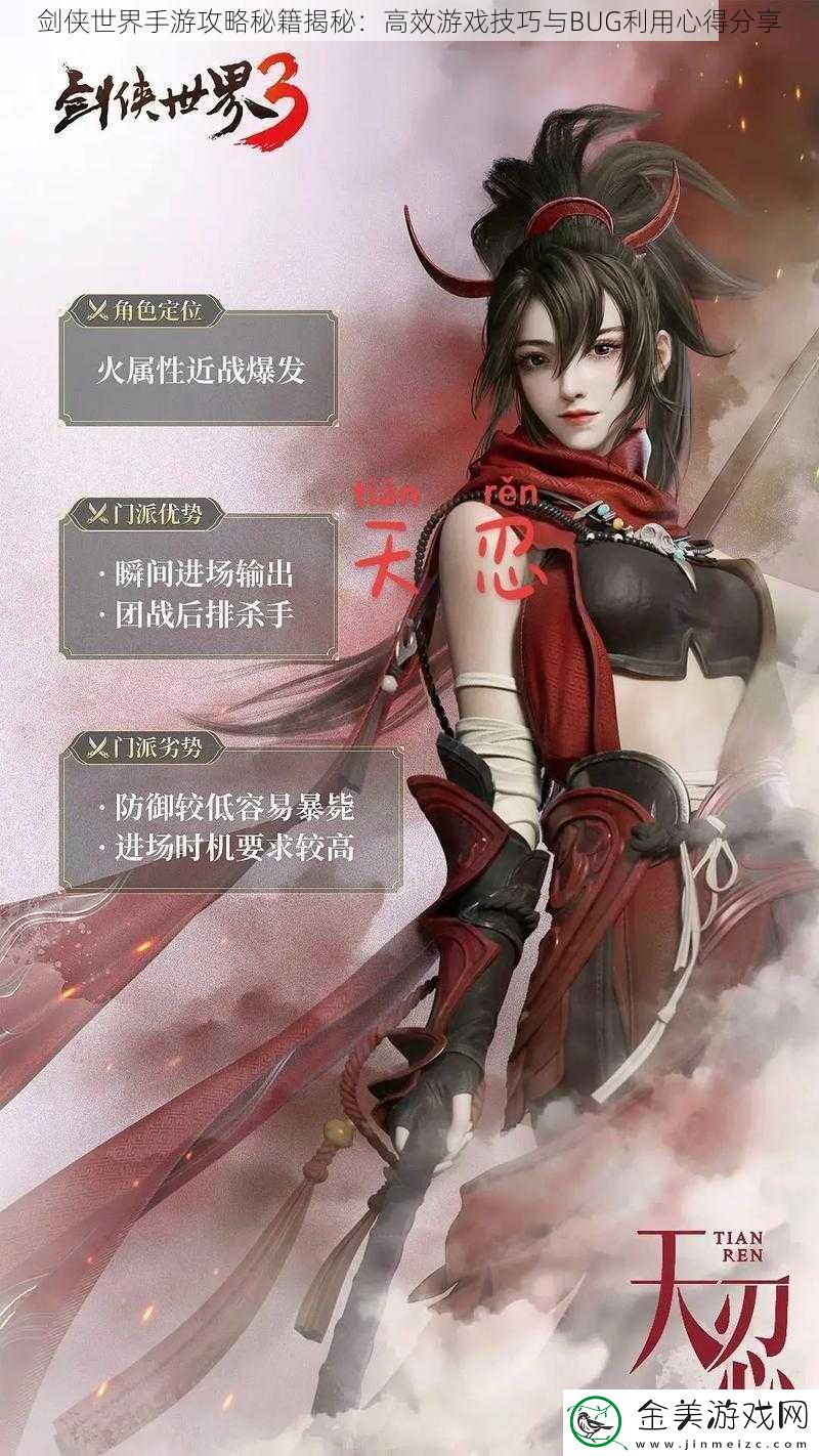 剑侠世界手游攻略秘籍揭秘：高效游戏技巧与BUG利用心得分享