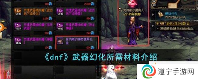 《dnf》武器幻化所需材料介绍-dnf武器幻化需要什么材料