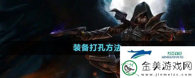 暗黑破坏神2装备怎么打孔装备打孔方法
