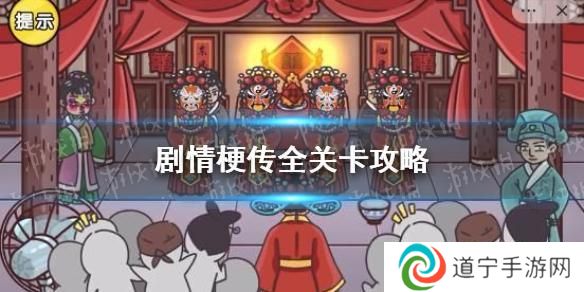剧情梗传爱情公寓_剧情梗传1~23关剧情解析