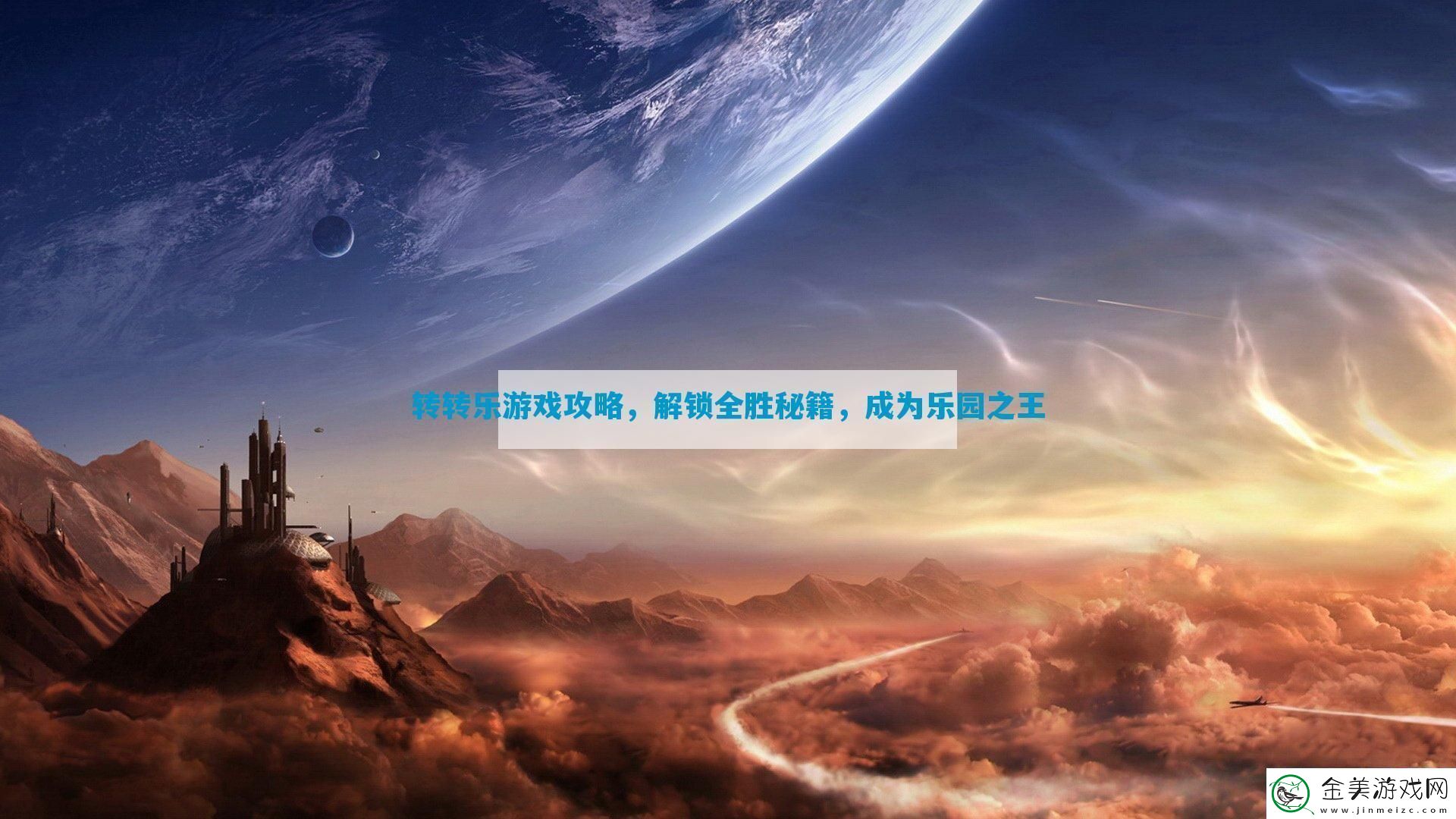 转转乐游戏攻略-解锁全胜秘籍-成为乐园之王