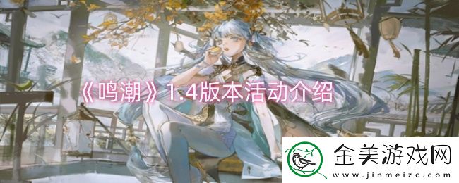 鸣潮1.4版本活动有哪些-1.4版本活动介绍