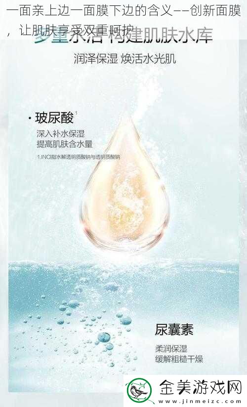一面亲上边一面膜下边的含义——创新面膜-让肌肤享受双重呵护