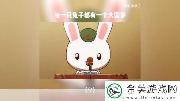 那兔之大国梦震撼来袭特色玩法与海量截图大揭秘！