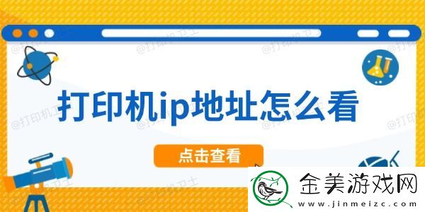 打印机ip地址怎么看-根据ip地址添加打印机方法