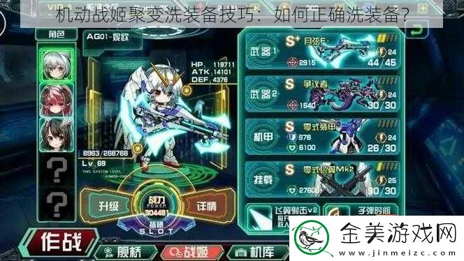 机动战姬聚变洗装备技巧：如何正确洗装备