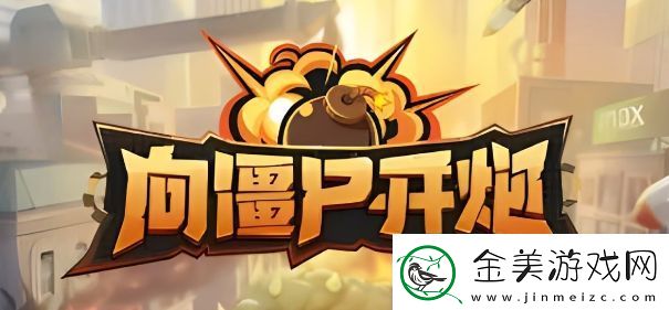 向僵尸开炮怎么无限格挡：攻略明确升级方向