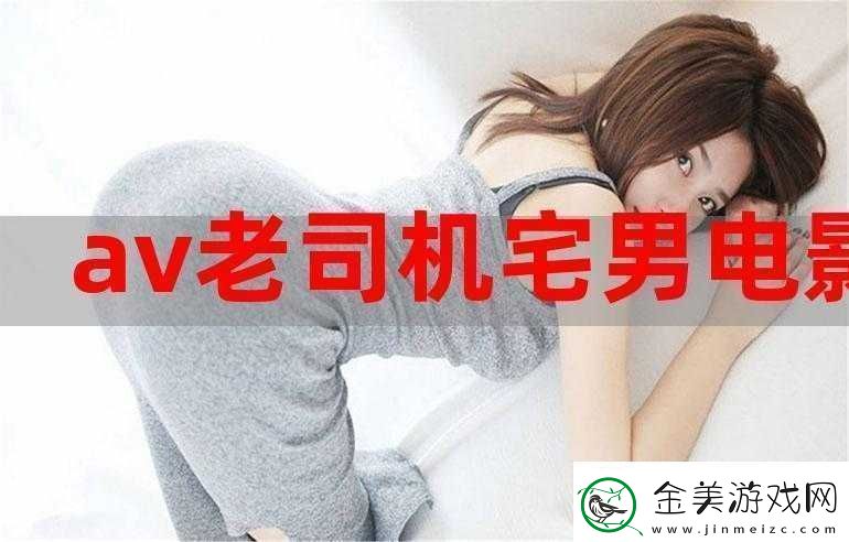 宅男免费：游戏、电影、音乐免费畅享