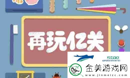再玩亿关第九十三关怎么过-再玩亿关第九十三关攻略-游戏攻略