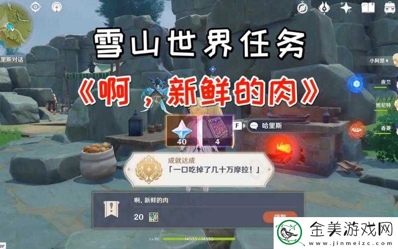 原神新鲜肉类任务攻略：轻松完成肉品收集挑战指南