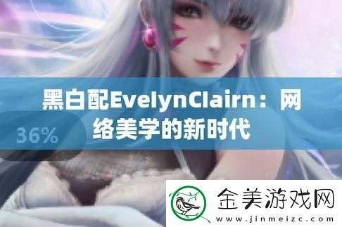 EveIynCIairn黑白配：科技界的另类崛起