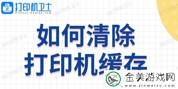 如何清除打印机缓存-方法教程来啦