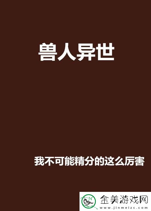 兽人幻世-热情引爆！笑谈科技圈里的“魔兽”逆袭