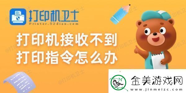 打印机接收不到打印指令怎么办-试试这些方法
