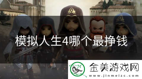 模拟人生4哪个最挣钱