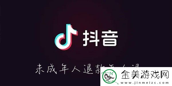 抖音怎么给未成年人退款-抖音未成年人抖音打赏怎么退款