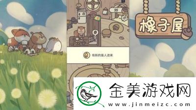 橡子屋回房子方法及游戏攻略大揭秘