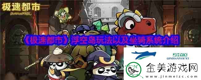 极速都市浮空岛玩法以及坐骑系统介绍-游戏攻略