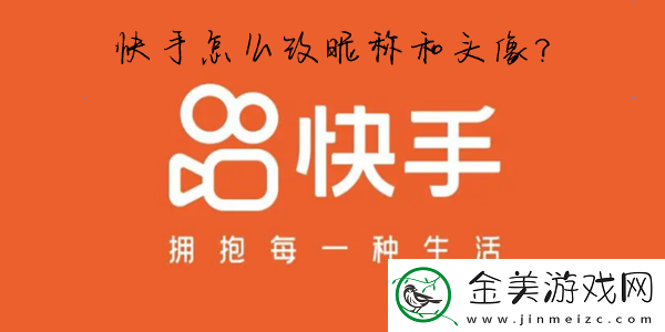快手怎么改名字和头像-快手怎么改名字