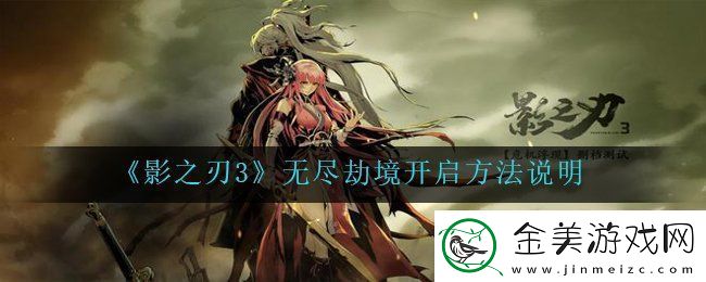 影之刃3如何开启无尽劫境-无尽劫境开启方法说明