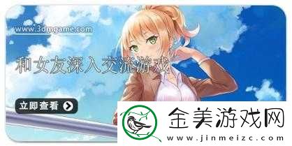 好感度满后可以深入交流游戏：开启全新篇章