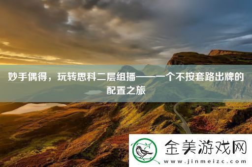 妙手偶得-玩转思科二层组播——一个不按套路出牌的配置之旅