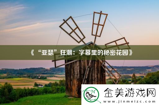 “亚瑟”狂潮：字幕里的秘密花园