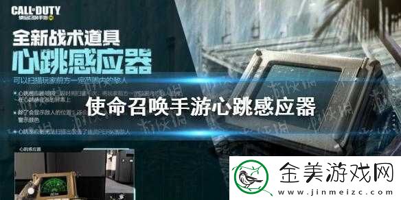 使命召唤手游心跳感应器使用方法介绍