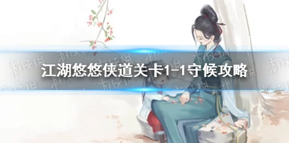 江湖悠悠：全面剖析武学突破技巧-助你驰骋武林简易攻略详解