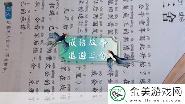 小鸡宝宝考考你成语退避三舍中三舍到底有多远-探索古代距离之谜